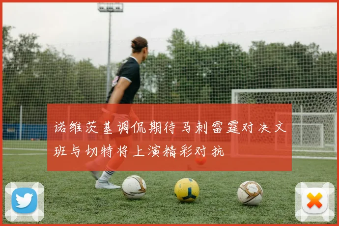 诺维茨基调侃期待马刺雷霆对决文班与切特将上演精彩对抗