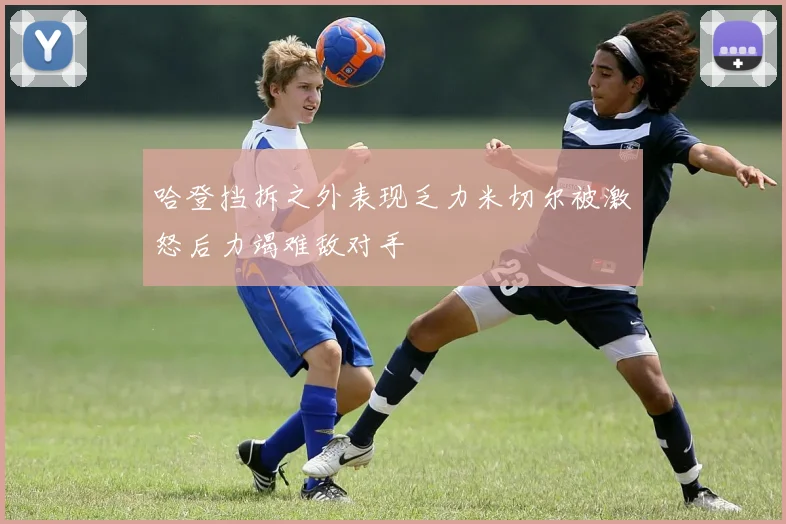 哈登挡拆之外表现乏力米切尔被激怒后力竭难敌对手