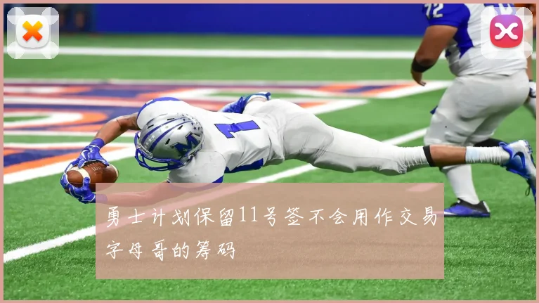 勇士计划保留11号签不会用作交易字母哥的筹码