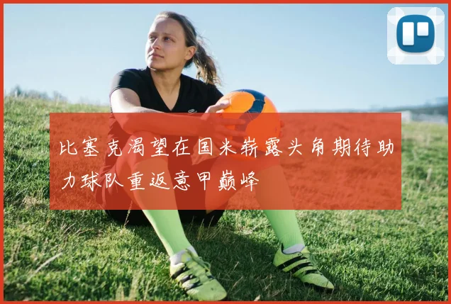 比塞克渴望在国米崭露头角期待助力球队重返意甲巅峰