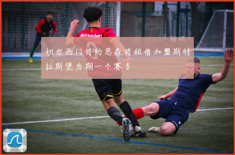 切尔西门将约恩森将租借加盟斯特拉斯堡为期一个赛季
