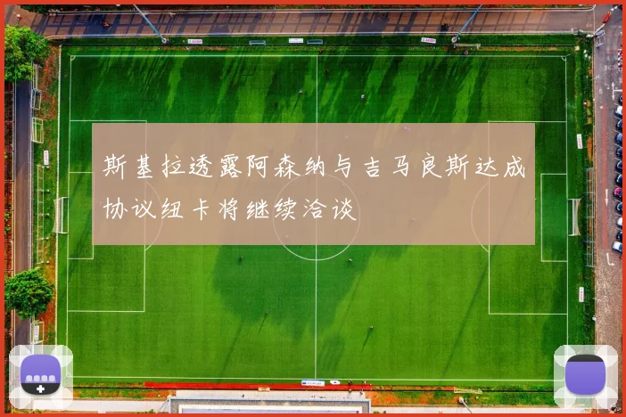 斯基拉透露阿森纳与吉马良斯达成协议纽卡将继续洽谈
