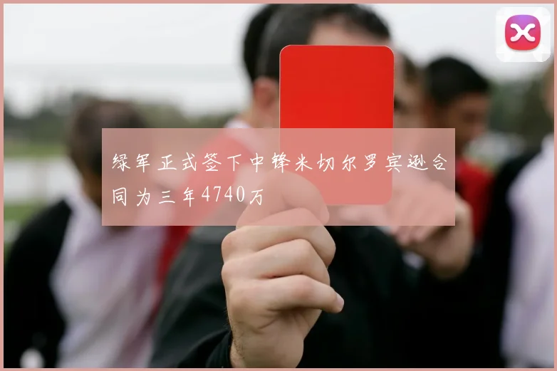 绿军正式签下中锋米切尔罗宾逊合同为三年4740万