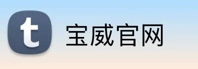 宝威官网 Logo